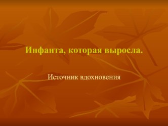 Презентация по ИЗО на тему  Инфанта, которая выросла (5, 6 класс)