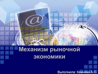 Презентация по обществознанию на тему Механизм рыночной экономики