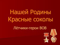 Презентация о подвигах советских лётчиков в боях за Москву и Каширу во время ВОВ