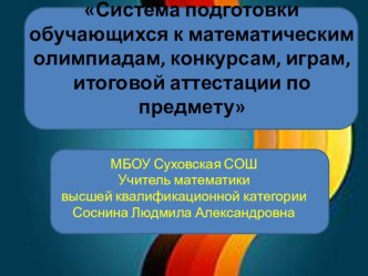 Презентация к докладу Система подготовки к олимпиадам,конкурсам,играм