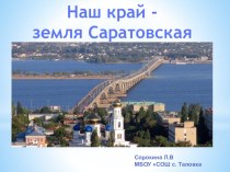 Презентация Наш край с. Таловка Калининского района Саратовской области