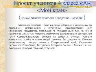 Проект учеников 4 класса А Мой край(Достопримечательности Кабардино-Балкарии)