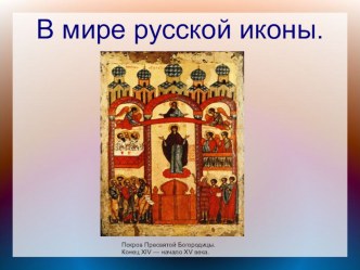 Русские иконы XV-XVI веков