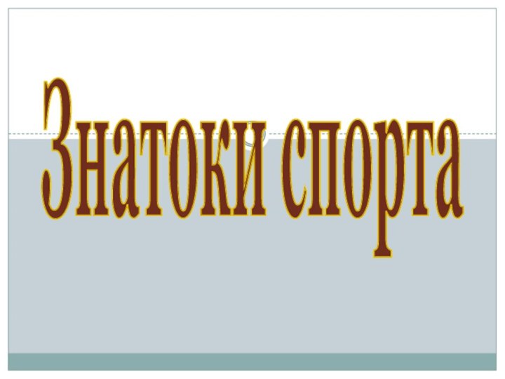 Знатоки спорта