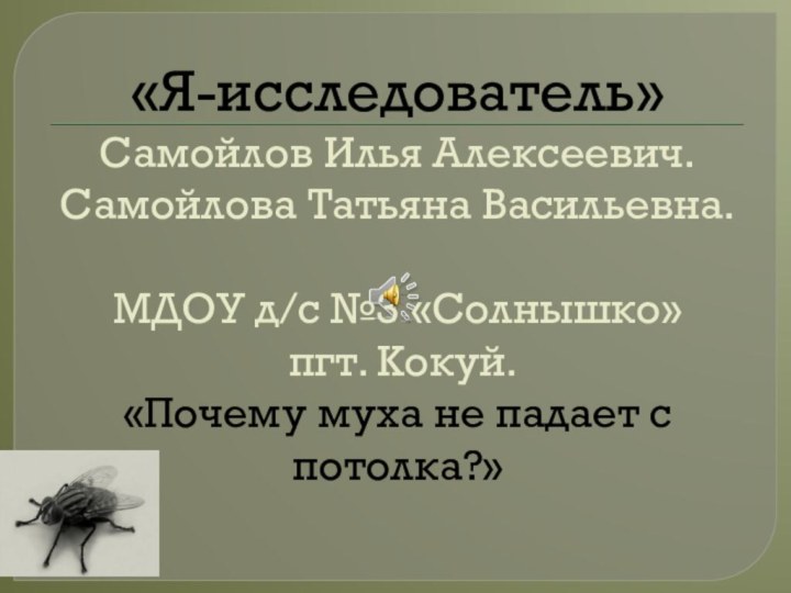 «Я-исследователь» Самойлов Илья Алексеевич. Самойлова Татьяна Васильевна.  МДОУ д/с