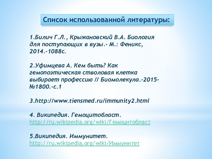 Список использованной литературы:1.Билич Г.Л., Крыжановский В.А. Биология для поступающих в вузы.- М.: