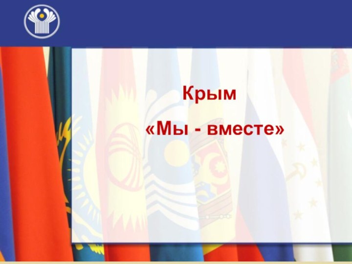 Крым  «Мы - вместе»