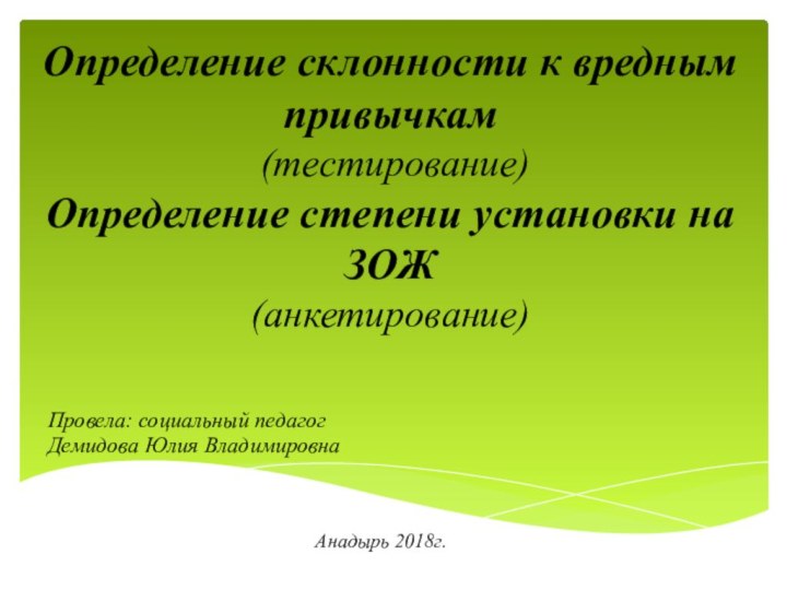 Определение склонности к вредным привычкам  (тестирование) Определение степени установки на ЗОЖ