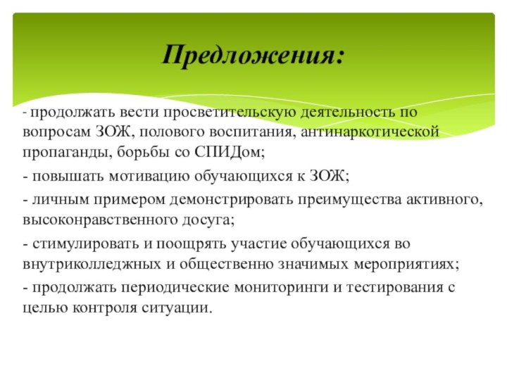 - продолжать вести просветительскую деятельность по вопросам ЗОЖ, полового воспитания, антинаркотической пропаганды,