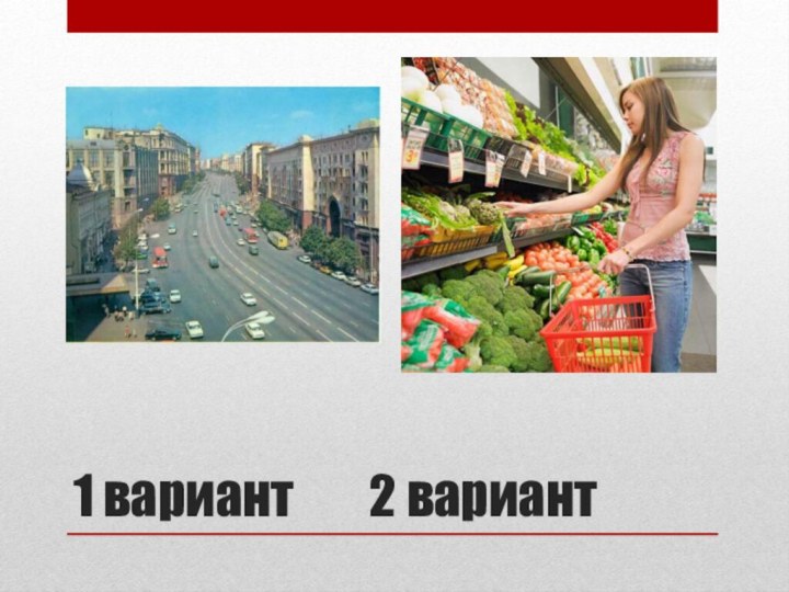 1 вариант    2 вариант