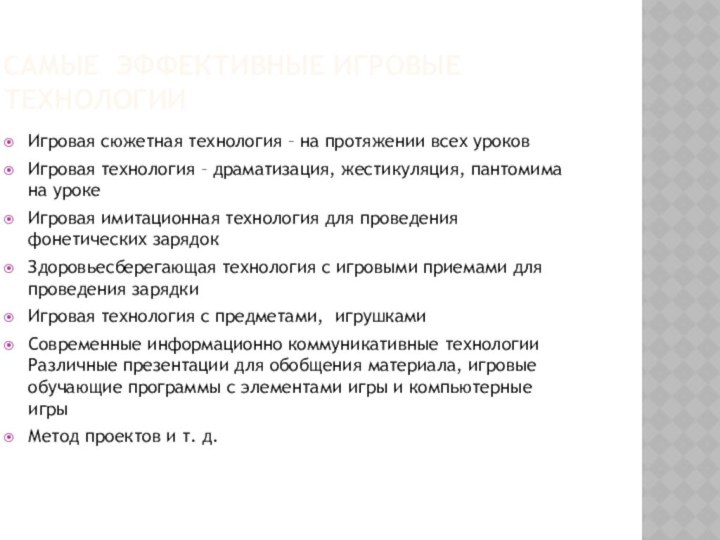 САМЫЕ ЭФФЕКТИВНЫЕ ИГРОВЫЕ ТЕХНОЛОГИИИгровая сюжетная технология – на протяжении всех уроковИгровая технология