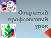 Презентация по обществознанию Открытый профсоюзный урок