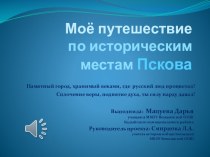 Презентация к проекту Путешествия по России