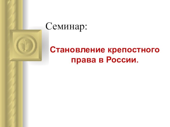 Семинар:Становление крепостного права в России.