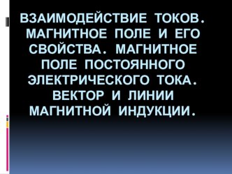 Презентация по физике на тему Взаимодействие токов (11 класс)