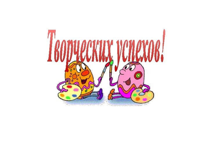 Творческих успехов!