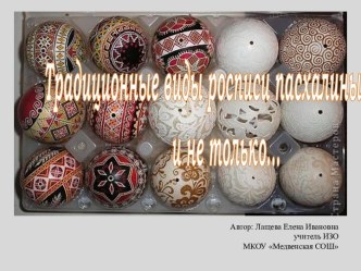 Презентация Традиционные виды росписи пасхальных яиц и не только...