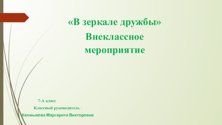 «В зеркале дружбы»Внеклассное мероприятиеКлассный руководитель :Калмыкова Маргарита Викторовна7-А класс