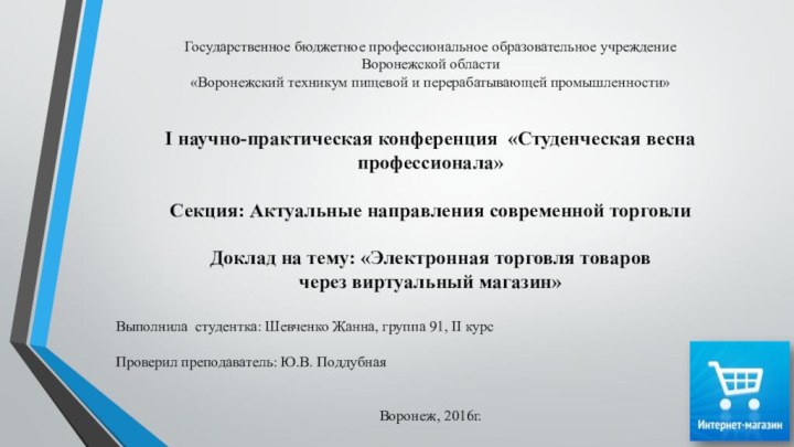 Государственное бюджетное профессиональное образовательное учреждение Воронежской области «Воронежский техникум пищевой и перерабатывающей