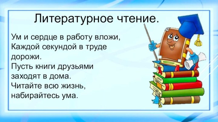 Ум и сердце в работу вложи, Каждой секундой в труде дорожи. Пусть