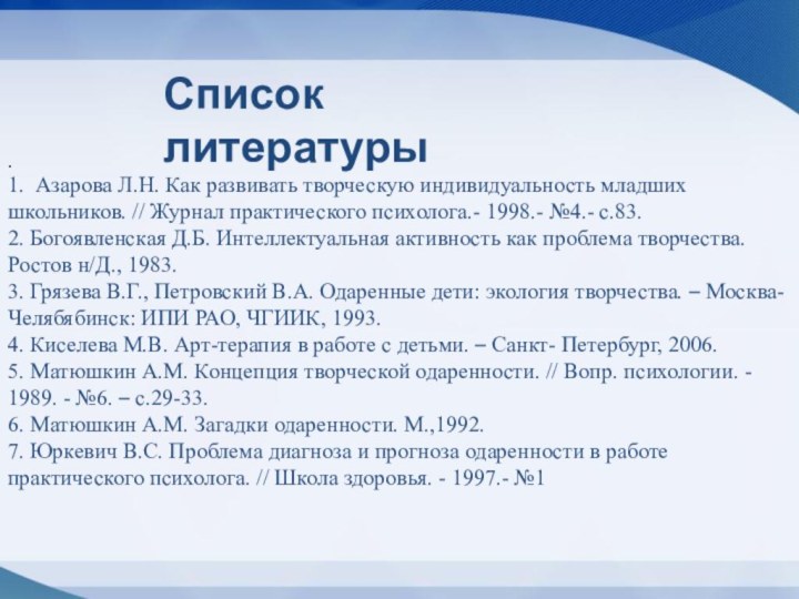 .1. Азарова Л.Н. Как развивать творческую индивидуальность младших школьников. // Журнал практического