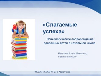 Презентация Психологическое сопровождение детей в начальной школе