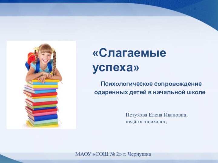 «Слагаемые успеха» Психологическое сопровождение одаренных детей в начальной школе