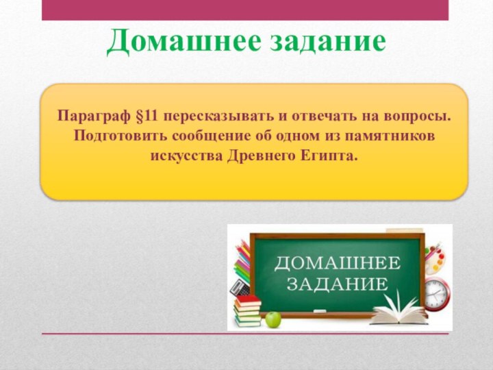 Домашнее заданиеПараграф §11 пересказывать и отвечать на вопросы. Подготовить сообщение об одном