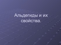 Альдегиды при производстве парфюма. Кейс на урок