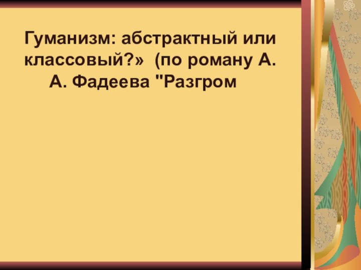 Гуманизм: абстрактный или классовый?» (по роману А.А. Фадеева 