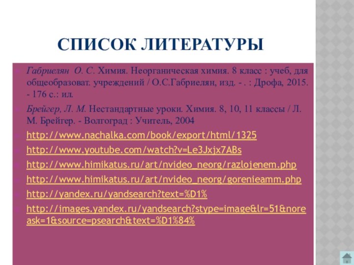 СПИСОК ЛИТЕРАТУРЫГабриелян О. С. Химия. Неорганическая химия. 8 класс :