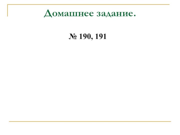 Домашнее задание.№ 190, 191