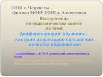 Презентация  Дифференциация обучения – как один из факторов повышения качества образования.