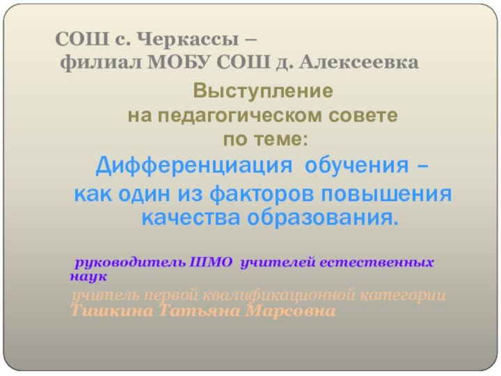 СОШ с. Черкассы –  филиал МОБУ СОШ д. АлексеевкаВыступление на педагогическом