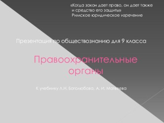 Презентация по обществознанию на тему Правоохранительные органы (9 класс)