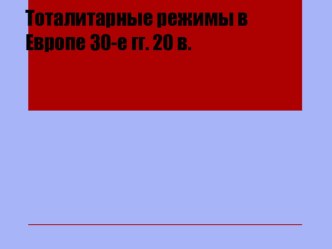 Презентация по всеобщей истории 9 класс Тоталитарные режимы в Европе 30-е гг. 20 в