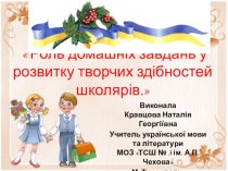Презентація з української мови на тему  Роль домашніх завдань у розвитку творчих здібностей школярів.