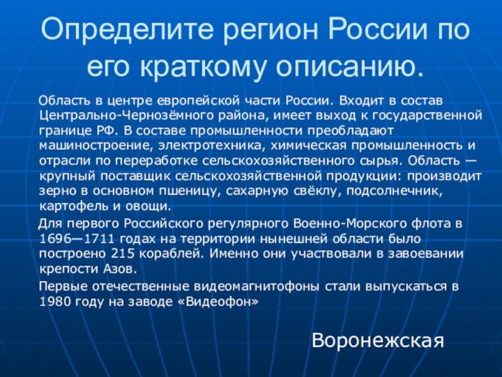 Определите регион России по его краткому описанию.  Область в центре европейской