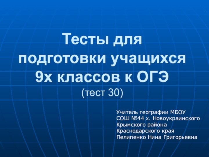 Тесты для подготовки учащихся 9х классов к ОГЭ (тест 30) Учитель географии