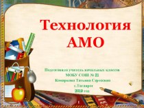 ПЕДАГОГИЧЕСКИЕ ТЕХНОЛОГИИ. АМО технология