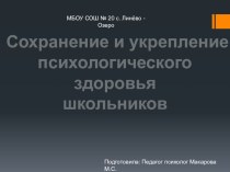 Сохранение и укрепление психологического здоровья школьников