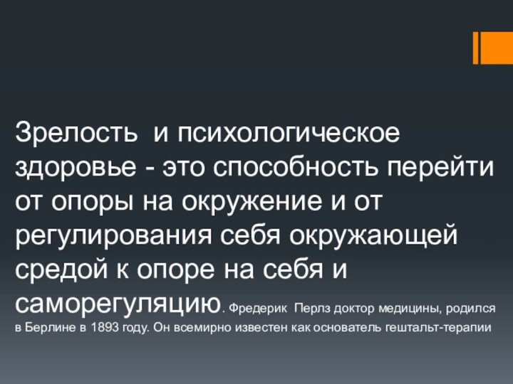 Зрелость и психологическое здоровье - это способность перейти от опоры на окружение