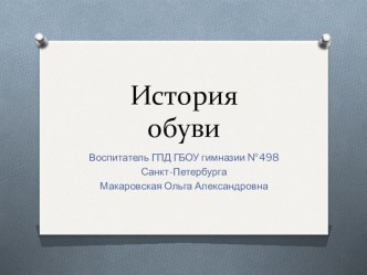 Презентация для ГПД на тему История обуви