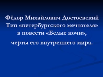 Достоевский. Образ Петербургского мечтателя