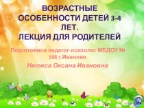 Презентация: Лекция для родителей - возрастные особенности детей 3-4 года