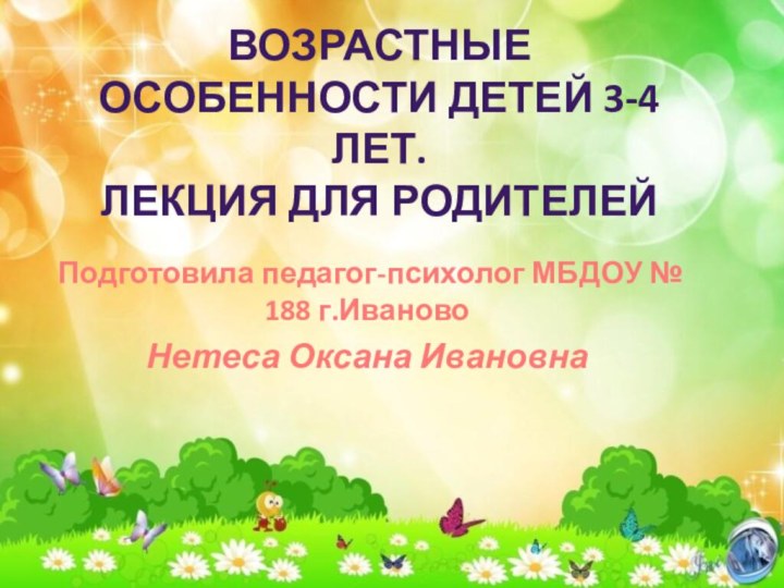 Возрастные особенности детей 3-4 лет.  Лекция для родителей Подготовила педагог-психолог МБДОУ