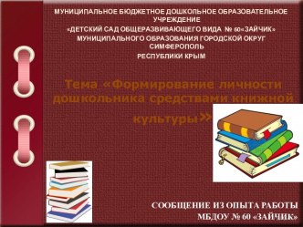 Формирование личности дошкольника средствами книжной культуры.