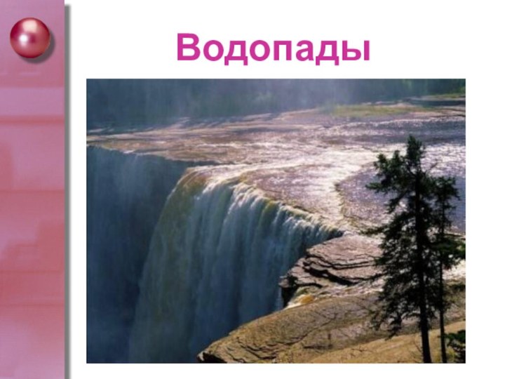 Водопады