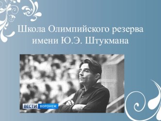 Презентация по физической культуре на тему: Школа олимпийского резерва имени Ю.Э.Штукмана