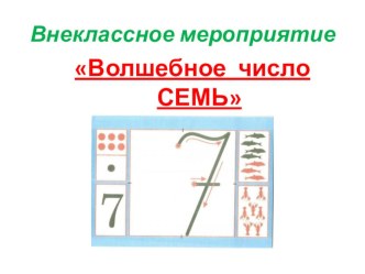 Презентация Волшебное число семь